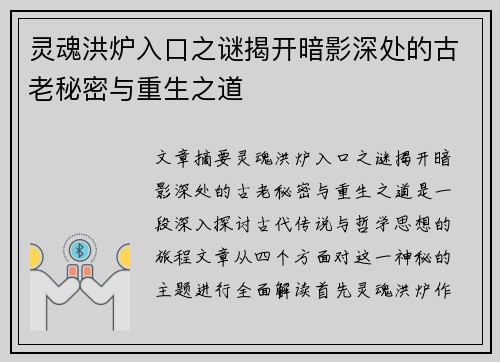 灵魂洪炉入口之谜揭开暗影深处的古老秘密与重生之道