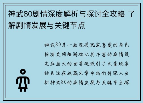 神武80剧情深度解析与探讨全攻略 了解剧情发展与关键节点
