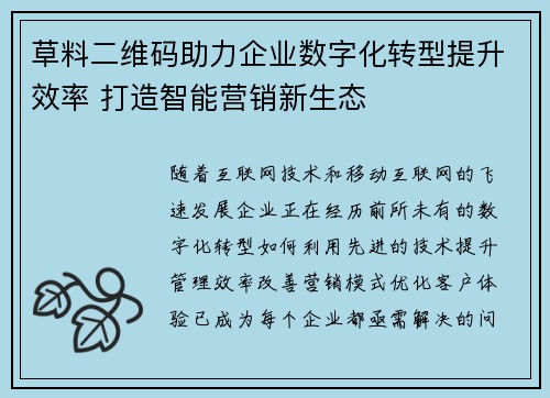 草料二维码助力企业数字化转型提升效率 打造智能营销新生态