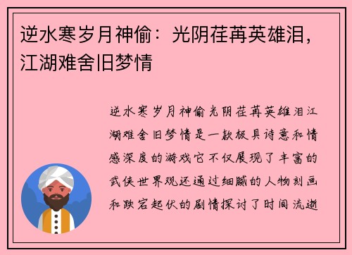逆水寒岁月神偷：光阴荏苒英雄泪，江湖难舍旧梦情