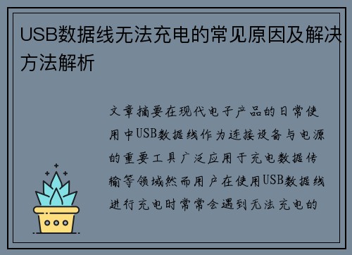 USB数据线无法充电的常见原因及解决方法解析