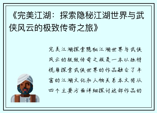 《完美江湖：探索隐秘江湖世界与武侠风云的极致传奇之旅》