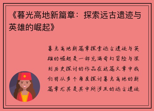 《暮光高地新篇章：探索远古遗迹与英雄的崛起》
