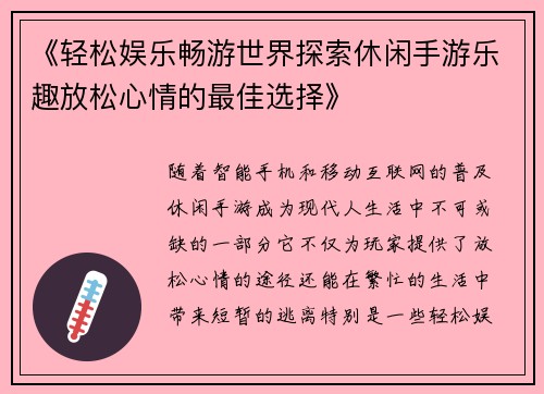 《轻松娱乐畅游世界探索休闲手游乐趣放松心情的最佳选择》