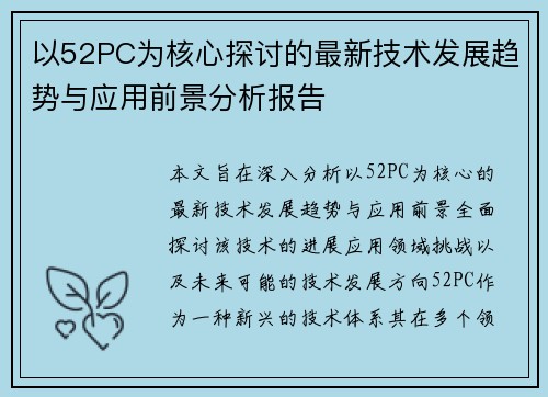 以52PC为核心探讨的最新技术发展趋势与应用前景分析报告