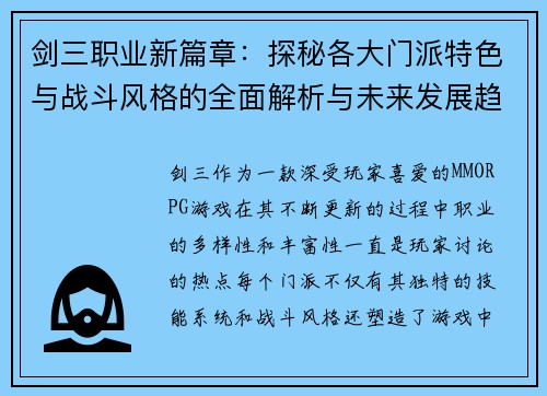 剑三职业新篇章：探秘各大门派特色与战斗风格的全面解析与未来发展趋势