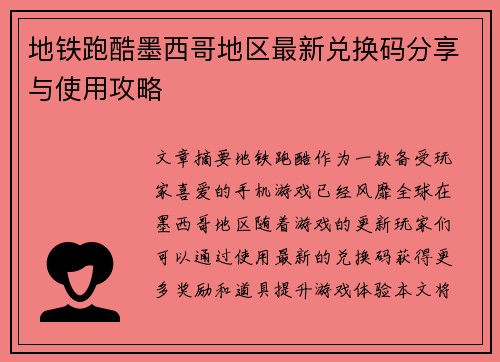 地铁跑酷墨西哥地区最新兑换码分享与使用攻略