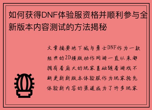 如何获得DNF体验服资格并顺利参与全新版本内容测试的方法揭秘