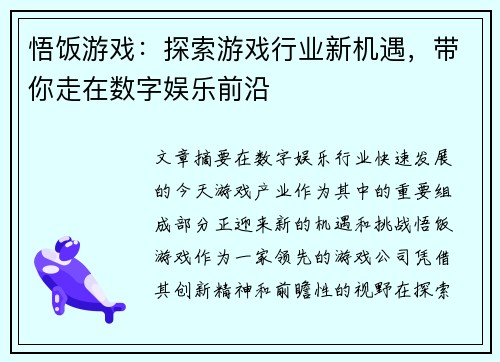 悟饭游戏：探索游戏行业新机遇，带你走在数字娱乐前沿