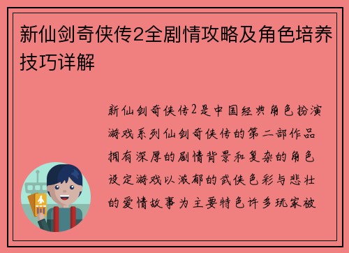 新仙剑奇侠传2全剧情攻略及角色培养技巧详解