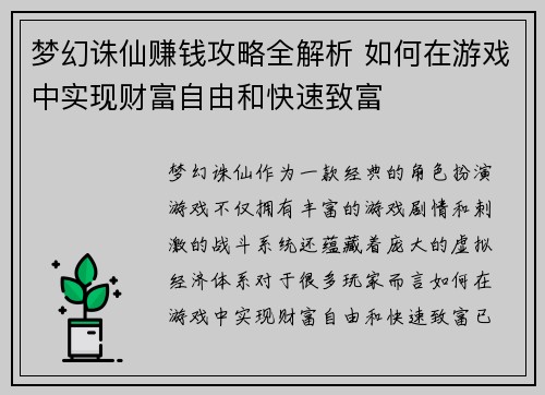梦幻诛仙赚钱攻略全解析 如何在游戏中实现财富自由和快速致富