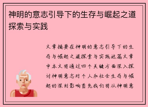 神明的意志引导下的生存与崛起之道探索与实践