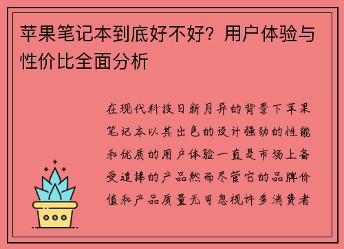 苹果笔记本到底好不好？用户体验与性价比全面分析