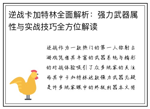 逆战卡加特林全面解析：强力武器属性与实战技巧全方位解读