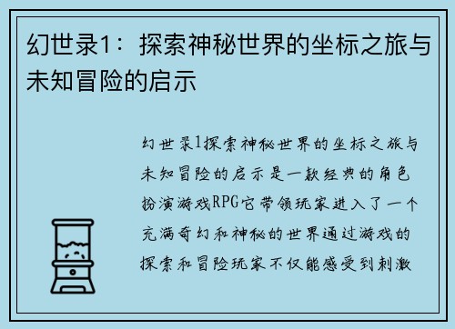 幻世录1：探索神秘世界的坐标之旅与未知冒险的启示