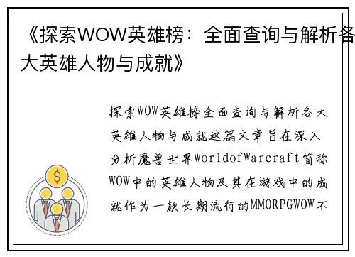《探索WOW英雄榜：全面查询与解析各大英雄人物与成就》