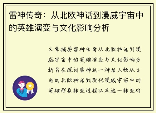雷神传奇：从北欧神话到漫威宇宙中的英雄演变与文化影响分析