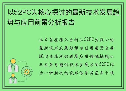 以52PC为核心探讨的最新技术发展趋势与应用前景分析报告