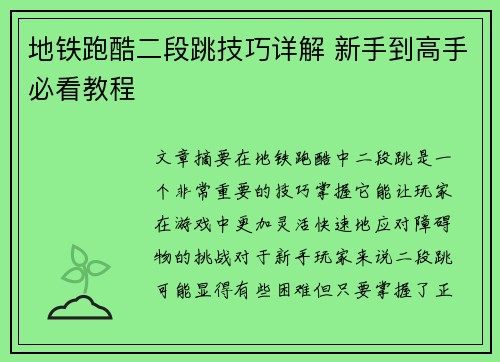 地铁跑酷二段跳技巧详解 新手到高手必看教程