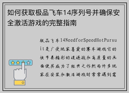 如何获取极品飞车14序列号并确保安全激活游戏的完整指南