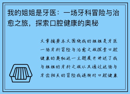 我的姐姐是牙医：一场牙科冒险与治愈之旅，探索口腔健康的奥秘