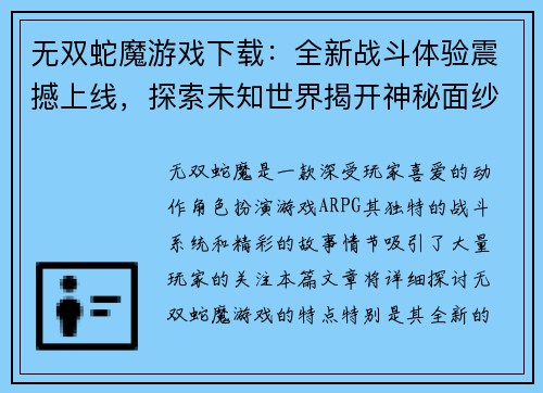 无双蛇魔游戏下载：全新战斗体验震撼上线，探索未知世界揭开神秘面纱