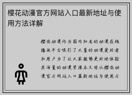樱花动漫官方网站入口最新地址与使用方法详解