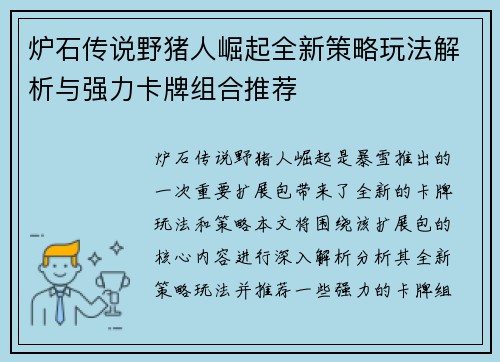炉石传说野猪人崛起全新策略玩法解析与强力卡牌组合推荐