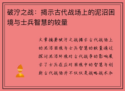 破泞之战：揭示古代战场上的泥沼困境与士兵智慧的较量