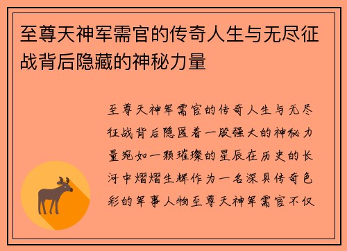 至尊天神军需官的传奇人生与无尽征战背后隐藏的神秘力量