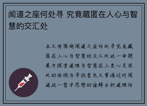 闻道之座何处寻 究竟藏匿在人心与智慧的交汇处