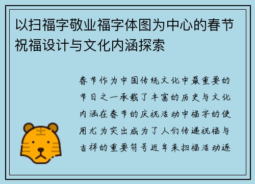 以扫福字敬业福字体图为中心的春节祝福设计与文化内涵探索