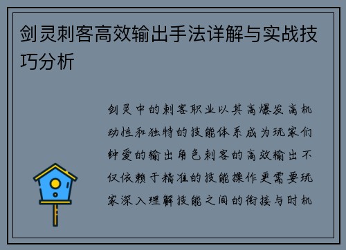 剑灵刺客高效输出手法详解与实战技巧分析