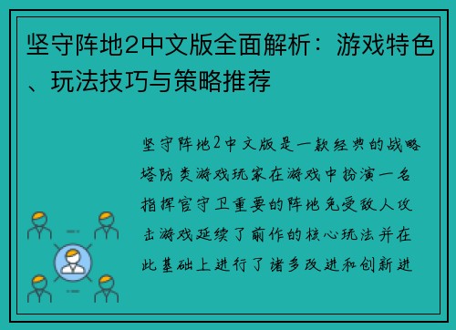 坚守阵地2中文版全面解析：游戏特色、玩法技巧与策略推荐
